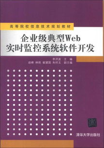 高等院校信息技術規劃教材 企業級典型Web實時監控系統軟件開發技術探析